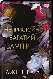 Непристойно багатий вампір - Дженіва Лі | Клуб Сімейного Дозвілля, книга українською, нова, тверда