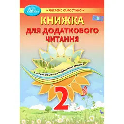 Книжка для додаткового читання 2 клас -