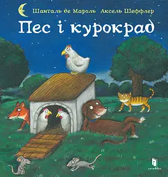 Пес і курокрад