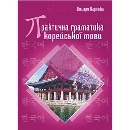 Практична граматика корейської мови - Дмитро Карпека