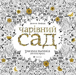 Розмальовка Чарівний сад
