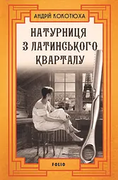 Натурниця з Латинського кварталу