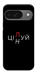 Чохол Demsky Цілуй/цінуй для Google Pixel 10