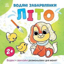 Розмальовка водна Ranok Creative ''Світ навколо мене Літо" 12 сторінок (TD-160-D-333)