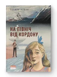 На північ від кордону - мініатюра 2