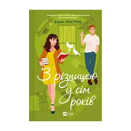 Книга З різницею у сім років - Ешлі Постон Vivat (9786171706439)