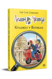 Агата Містері. Крадіжка у Ватикані. Книга 11 - мініатюра 2