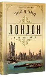 Лондон - Едвард Резерфорд - мініатюра 2
