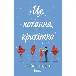 Книга Це кохання, крихітко - Трейси Андрин (525236)