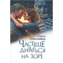 Частіше дивіться на зорі - Олеся Максимець