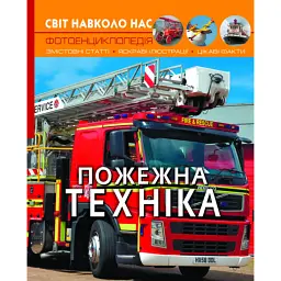 Світ навколо нас. Пожежна техніка -