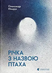 Річка з назвою птаха