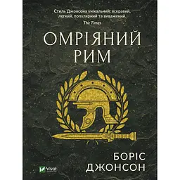 Омріяний Рим - Боріс Джонсон
