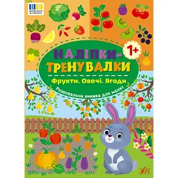 Наліпки-тренувалки. Фрукти. Овочі. Ягоди -