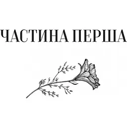 Те, що видно звідси - Маріана Лекі - мініатюра 5