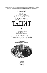 Аннали. З часу відходу божественного Августа - Тацит - мініатюра 2