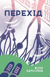 Перехід