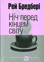 Ніч перед кінцем світу - Рей Бредбері
