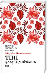 Тіні забутих предків - Михайло Коцюбинський - мініатюра 2