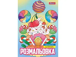 Розфарбовка 1ВЕРЕСНЯ А4 Смаколики, 12 стор. (743056)