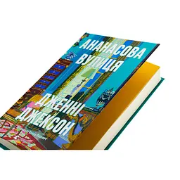 Книга Ананасова вулиця - Дженні Джексон Видавництво Старого Лева (9789664482209) - мініатюра 3
