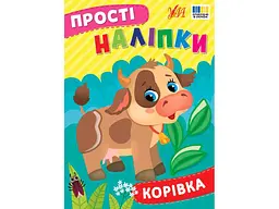 Наліпки УЛА Корівка арт.23105