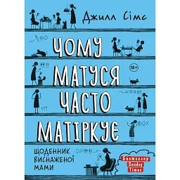 Чому матуся часто матіркує - Джилл Сімс