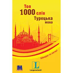 Топ 1000 слів. Турецька. Кишеньковий підручник -