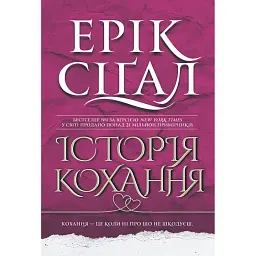 Історія кохання - Ерік Сіґал - мініатюра 1