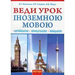 Веди урок іноземною мовою. Книга для вчителя - Володимир Матвіїшин