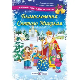 Благословення Святого Миколая. Сценарій та розмальовка з наліпками - Леся Вознюк - мініатюра 1