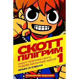 Комікс Скотт Пілігрим. Том 1 - Браян Лі О’Меллі
