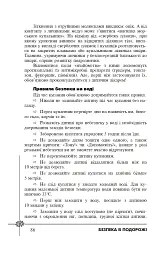 Безпека дитини. Перша допомога. Рекомендації провідних фахівців - Валерія Фадєєва - мініатюра 4