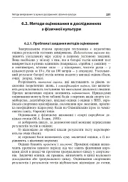 Технології наукових досліджень у фізичній культурі - Леонід Сергієнко - мініатюра 4