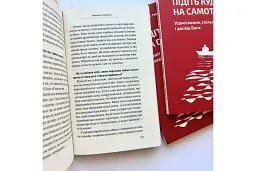 Підіть кудись на самоту. Усамітнення, спільнота і досвід Бога - Кшиштоф Ґживоч - мініатюра 4