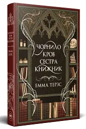 Чорнило. Кров. Сестра. Книжник - мініатюра 2