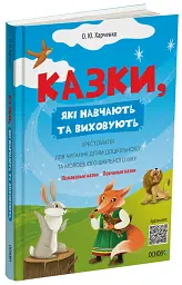 Казки, які навчають та виховують. Хрестоматія для читання дітям дошкільного та молодшого шкільного віку - мініатюра 2