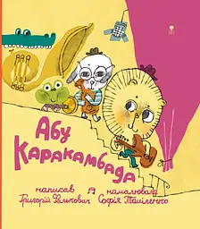 Абу Каракамбада. Колискова для Мішелі