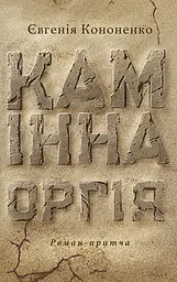 Камінна оргія