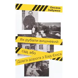 Як рубали вишневий сад, або Довга дорога з Бад-Емса - Оксана Забужко