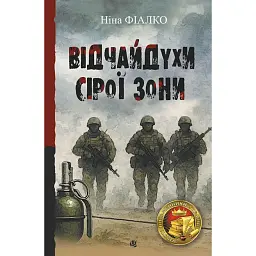 «Відчайдухи» сірої зони - Ніна Фіалко