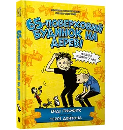 65-поверховий будинок на дереві - Енді Ґріффітс (978-617-5230-18-3)