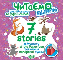 7 stories. Таємниця паперової сумки - Фісіна А.О. (К01296)
