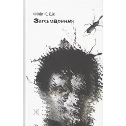 Затьмарення - Філіп К. Дік