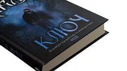 Ключ - Василь Шкляр | Клуб Сімейного Дозвілля, книга українською, нова, тверда - мініатюра 3