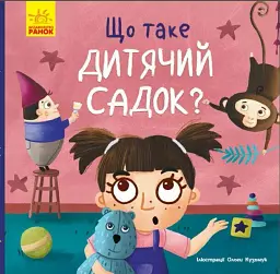 Тося та Лапка. Що таке дитячий садок?