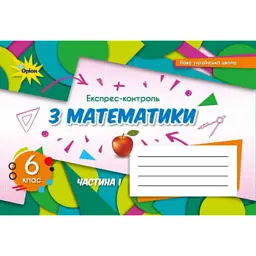 Математика 6 клас. Експрес-контроль. Частина 1 - Ніна Тарасенкова