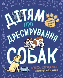 Дітям про дресирування собак - Ванесса Естрада Марін