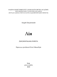 Лія. Документальна повість - Андрій Загданський - мініатюра 2