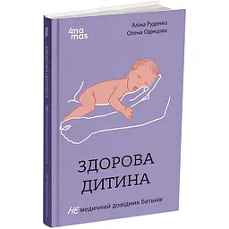 Для турботливих батьків. Здорова дитина. НЕмедичний довідник батьків. ДТБ083 (510454)